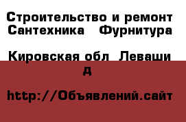 Строительство и ремонт Сантехника - Фурнитура. Кировская обл.,Леваши д.